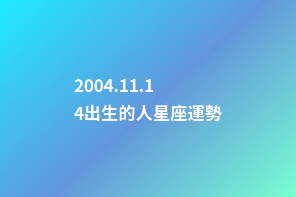 2004.11.14出生的人星座運勢-第1張-星座運勢-玄機派