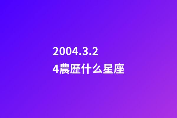 2004.3.24農歷什么星座-第1張-星座運勢-玄機派