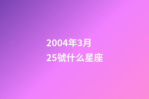 2004年3月25號什么星座-第1張-星座運勢-玄機派