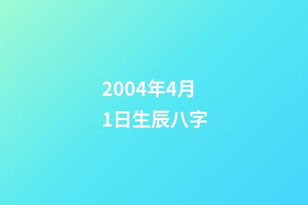 2004年4月1日生辰八字(2016年男寶取名大全，給寶寶取個好名字一生好福氣!)-第1張-觀點-玄機派