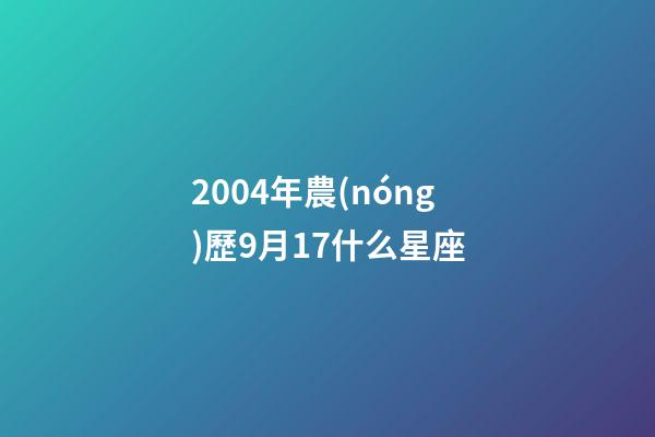 2004年農(nóng)歷9月17什么星座-第1張-星座運(yùn)勢(shì)-玄機(jī)派