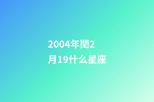 2004年閏2月19什么星座-第1張-星座運勢-玄機派