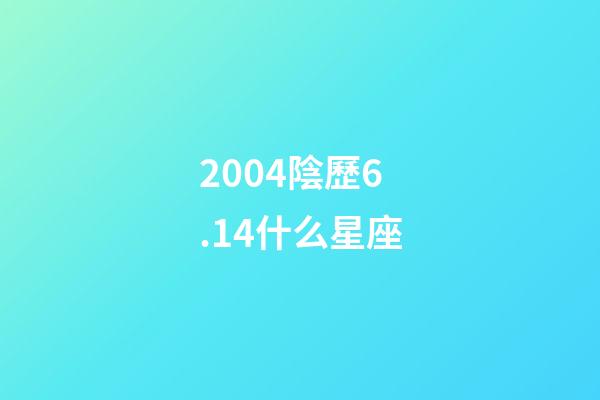 2004陰歷6.14什么星座-第1張-星座運(yùn)勢(shì)-玄機(jī)派