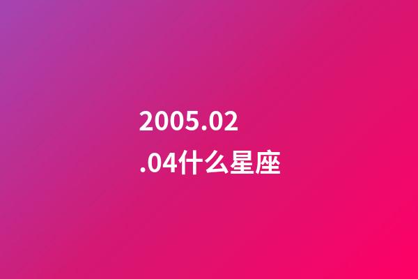 2005.02.04什么星座-第1張-星座運勢-玄機派