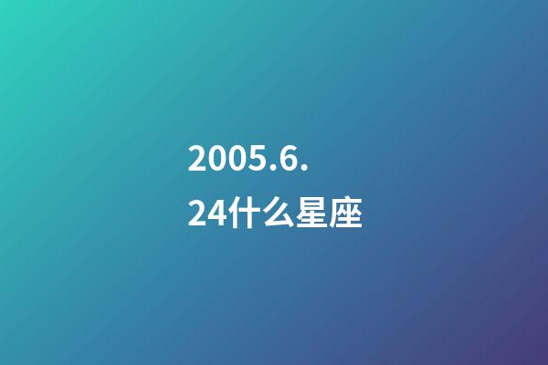 2005.6.24什么星座-第1張-星座運勢-玄機派