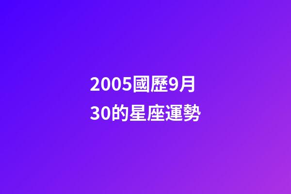 2005國歷9月30的星座運勢-第1張-星座運勢-玄機派