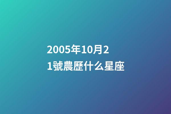 2005年10月21號農歷什么星座-第1張-星座運勢-玄機派