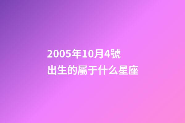 2005年10月4號出生的屬于什么星座-第1張-星座運勢-玄機派