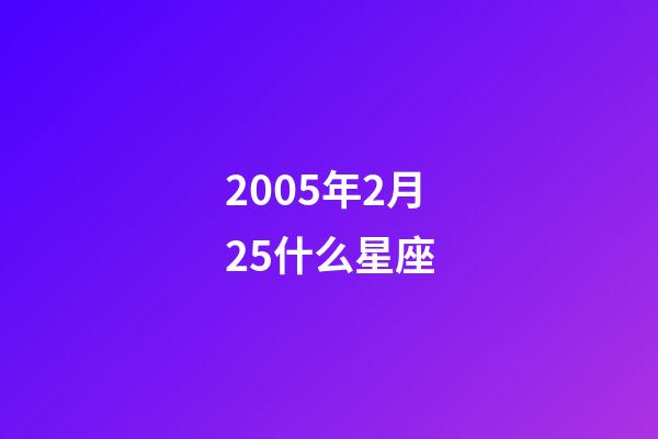 2005年2月25什么星座-第1張-星座運勢-玄機派