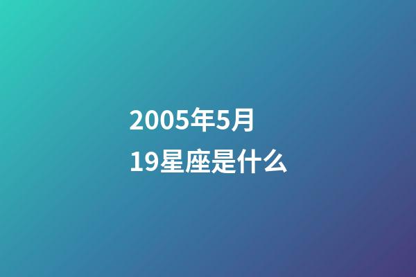 2005年5月19星座是什么-第1張-星座運勢-玄機派