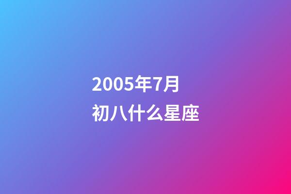 2005年7月初八什么星座-第1張-星座運勢-玄機派