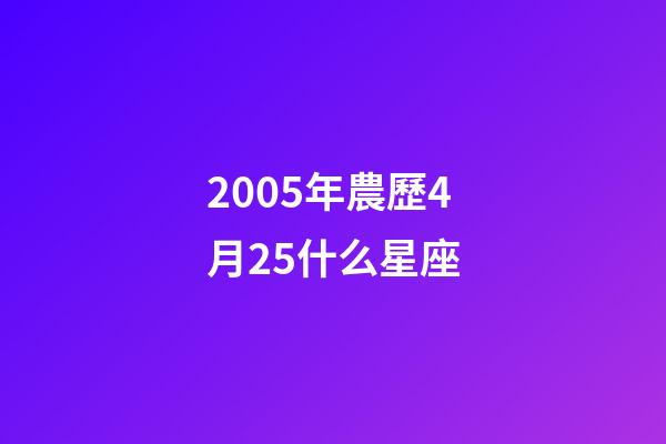 2005年農歷4月25什么星座-第1張-星座運勢-玄機派