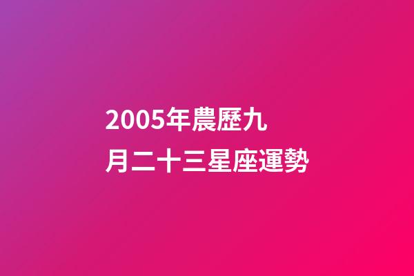 2005年農歷九月二十三星座運勢-第1張-星座運勢-玄機派