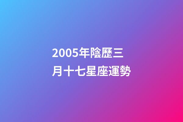 2005年陰歷三月十七星座運勢-第1張-星座運勢-玄機派