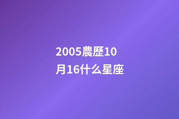 2005農歷10月16什么星座-第1張-星座運勢-玄機派