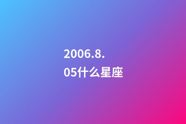 2006.8.05什么星座-第1張-星座運勢-玄機派