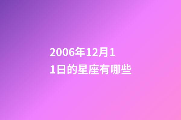 2006年12月11日的星座有哪些-第1張-星座運勢-玄機派