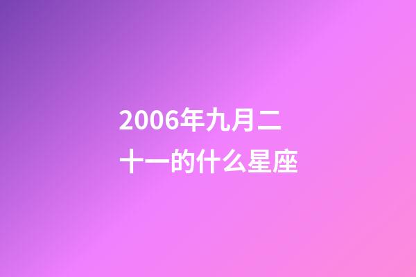 2006年九月二十一的什么星座-第1張-星座運(yùn)勢-玄機(jī)派