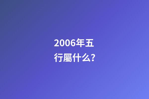 2006年五行屬什么？