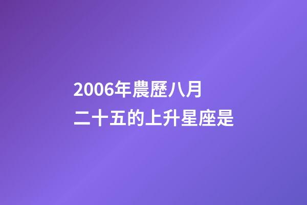 2006年農歷八月二十五的上升星座是-第1張-星座運勢-玄機派
