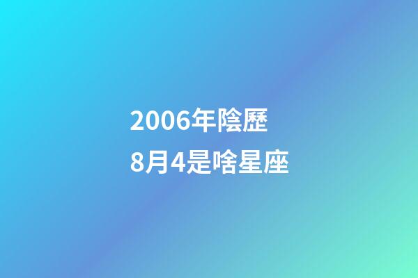2006年陰歷8月4是啥星座-第1張-星座運勢-玄機派