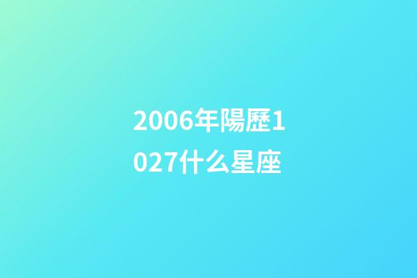 2006年陽歷1027什么星座-第1張-星座運勢-玄機派