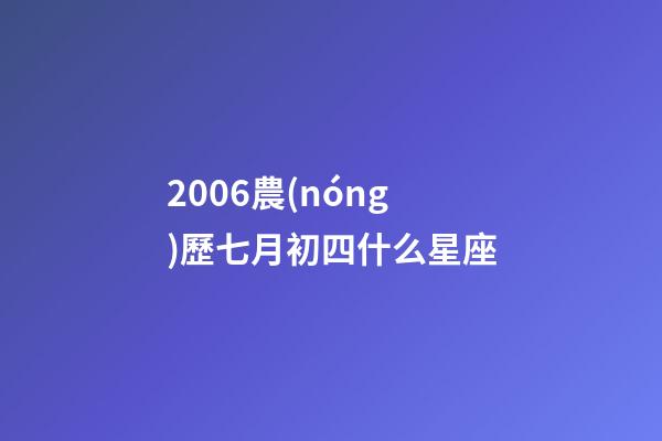 2006農(nóng)歷七月初四什么星座-第1張-星座運勢-玄機派