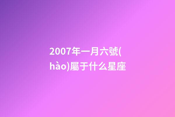 2007年一月六號(hào)屬于什么星座-第1張-星座運(yùn)勢(shì)-玄機(jī)派