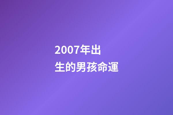 2007年出生的男孩命運(校園暴力，賺錢機器，盤點那些令人心疼的童星現狀)-第1張-觀點-玄機派