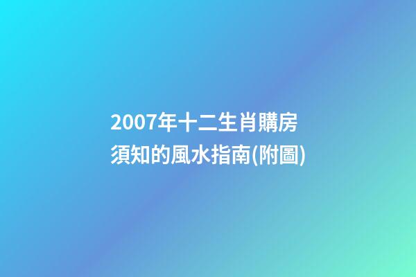 2007年十二生肖購房須知的風水指南(附圖)
