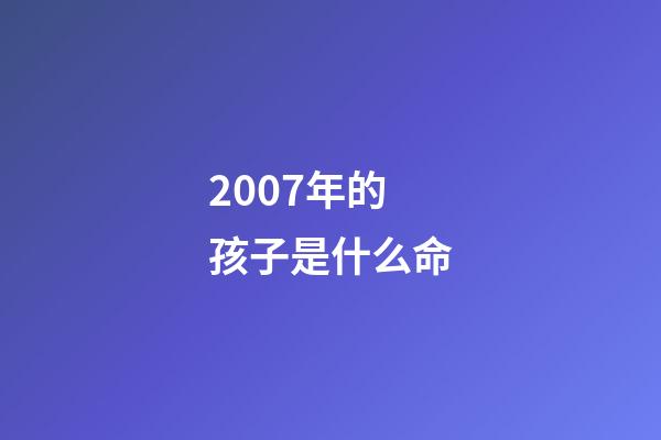 2007年的孩子是什么命(當孩子不想讀書，告訴他這3句話)-第1張-觀點-玄機派