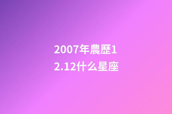 2007年農歷12.12什么星座-第1張-星座運勢-玄機派