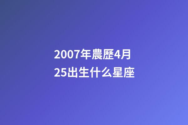 2007年農歷4月25出生什么星座-第1張-星座運勢-玄機派