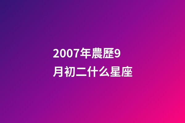 2007年農歷9月初二什么星座-第1張-星座運勢-玄機派