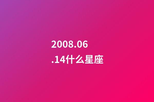 2008.06.14什么星座-第1張-星座運勢-玄機派