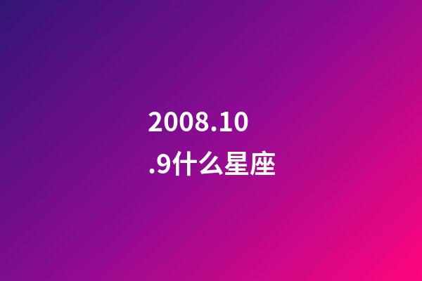 2008.10.9什么星座-第1張-星座運勢-玄機派