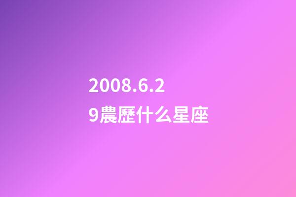 2008.6.29農歷什么星座-第1張-星座運勢-玄機派