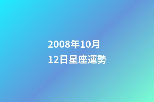 2008年10月12日星座運勢-第1張-星座運勢-玄機派