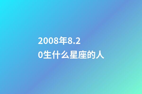 2008年8.20生什么星座的人-第1張-星座運(yùn)勢(shì)-玄機(jī)派