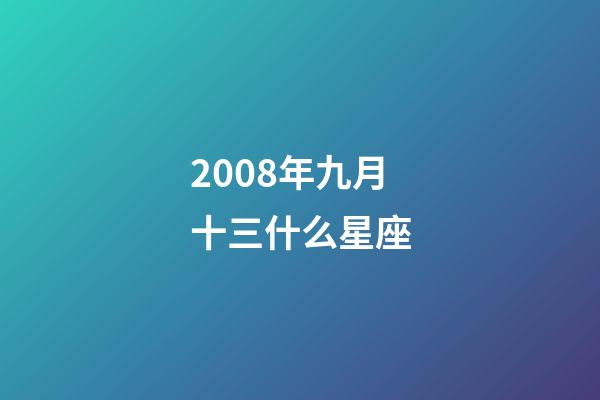2008年九月十三什么星座-第1張-星座運勢-玄機派