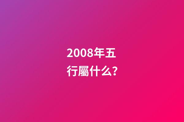 2008年五行屬什么？