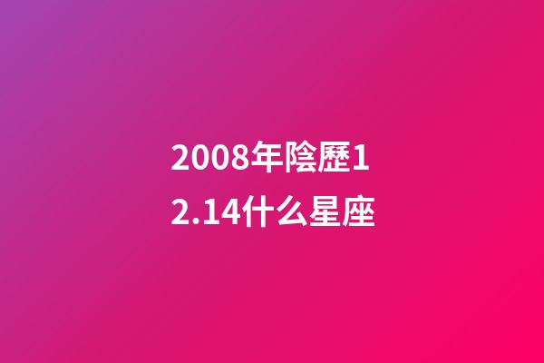 2008年陰歷12.14什么星座-第1張-星座運勢-玄機派