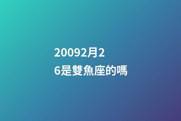 20092月26是雙魚座的嗎-第1張-星座運勢-玄機派