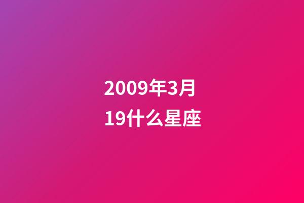 2009年3月19什么星座-第1張-星座運(yùn)勢(shì)-玄機(jī)派