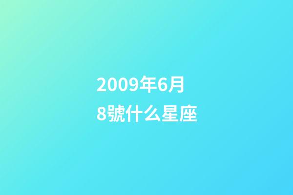 2009年6月8號什么星座-第1張-星座運勢-玄機派