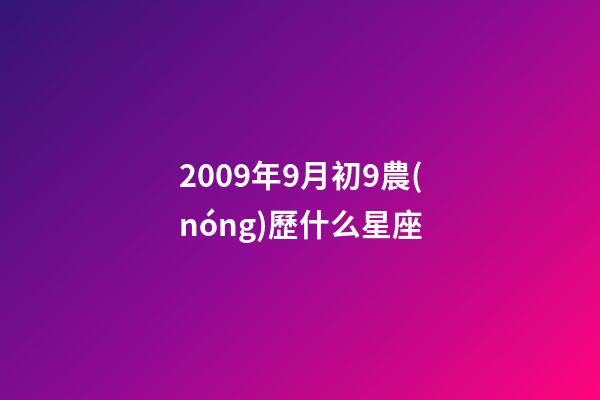 2009年9月初9農(nóng)歷什么星座-第1張-星座運(yùn)勢(shì)-玄機(jī)派