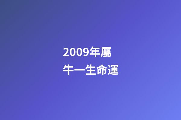 2009年屬牛一生命運(生肖牛人的五行與財運)-第1張-觀點-玄機派