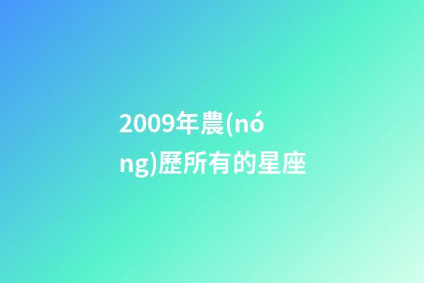 2009年農(nóng)歷所有的星座-第1張-星座運(yùn)勢(shì)-玄機(jī)派