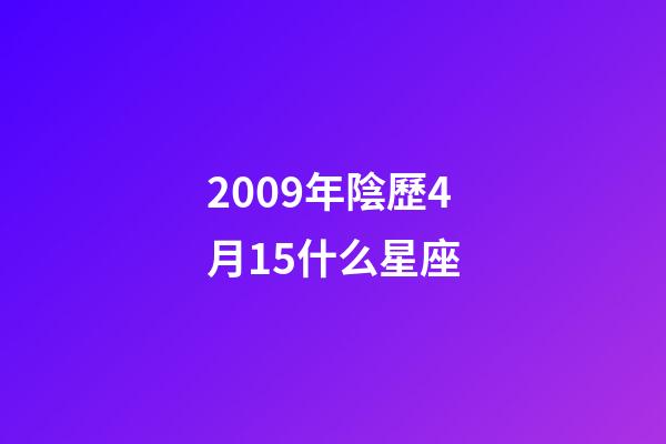 2009年陰歷4月15什么星座-第1張-星座運勢-玄機派