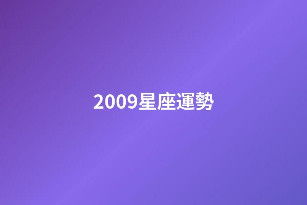 2009星座運勢-第1張-星座運勢-玄機派